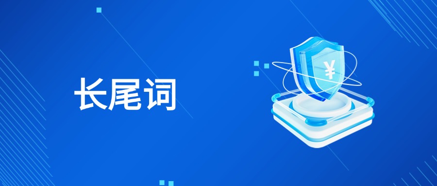 长尾词