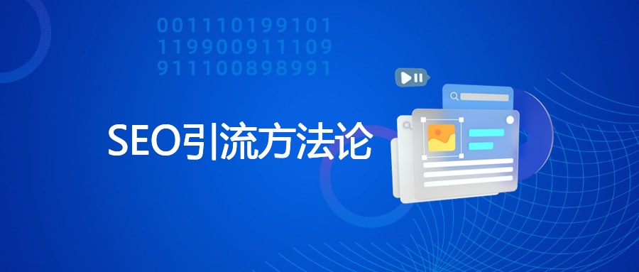 SEO引流方法论