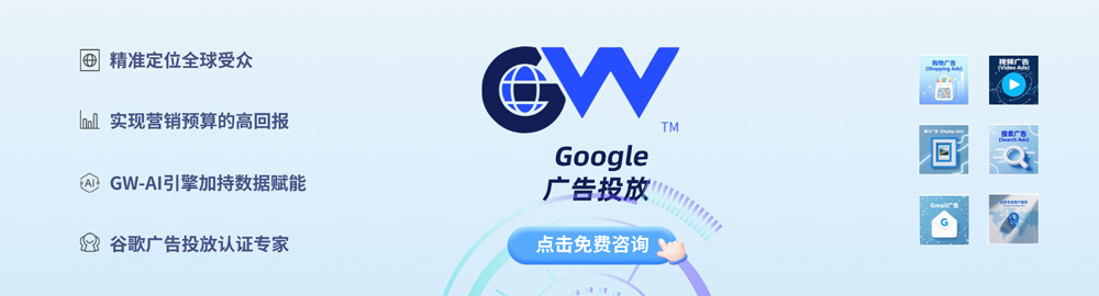 Google广告投放