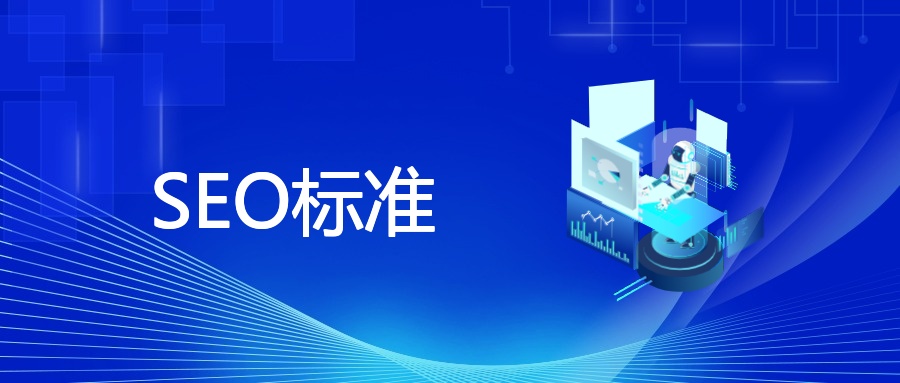 SEO标准