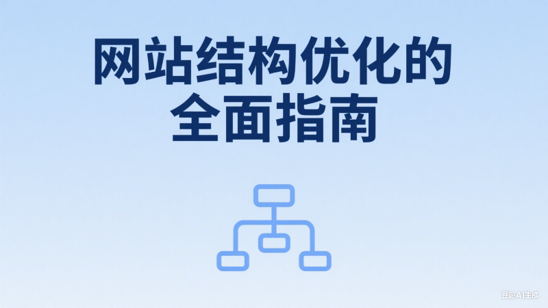 网站结构优化全面指南