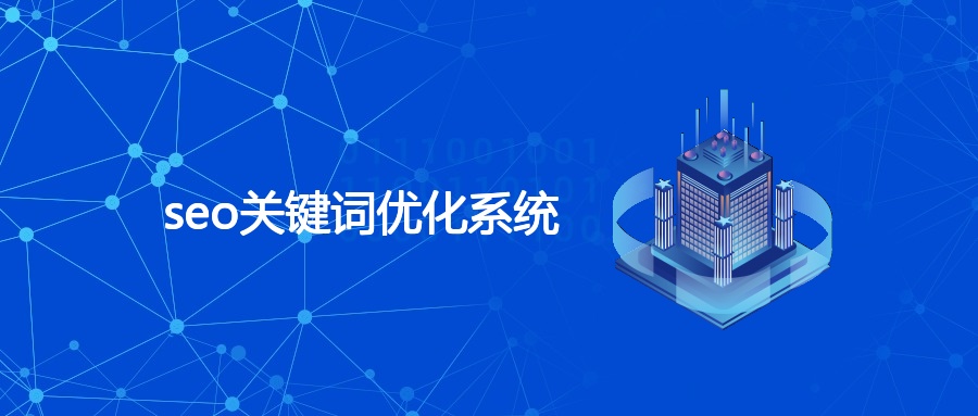 seo关键词优化系统