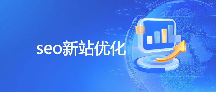 seo新站优化