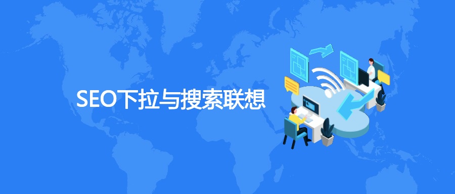 SEO下拉与搜索联想