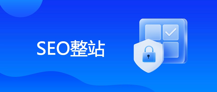 SEO整站