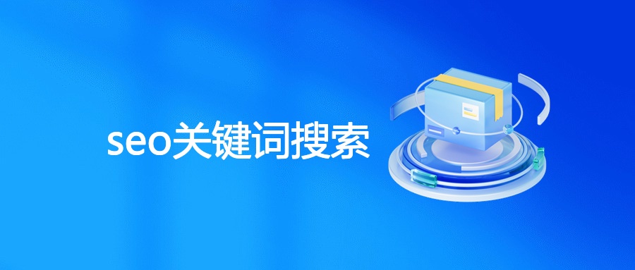 seo关键词搜索