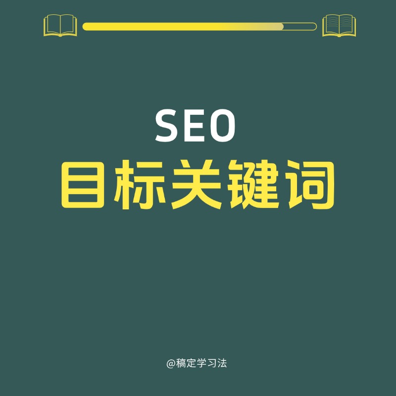 SEO 目标关键词