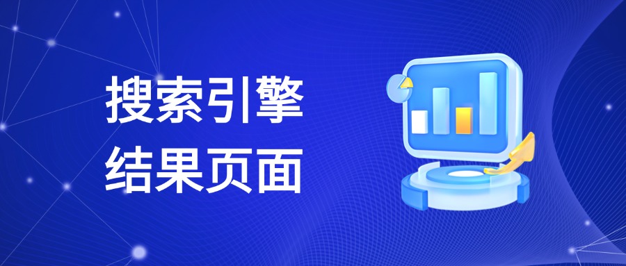 搜索引擎结果页面