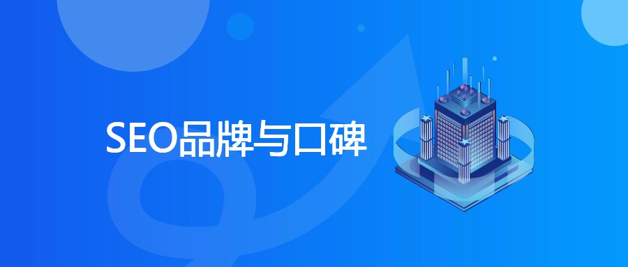 SEO品牌与口碑