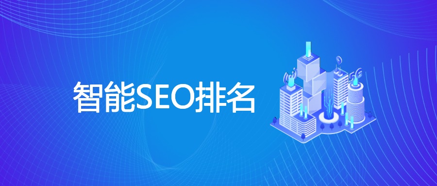智能SEO排名