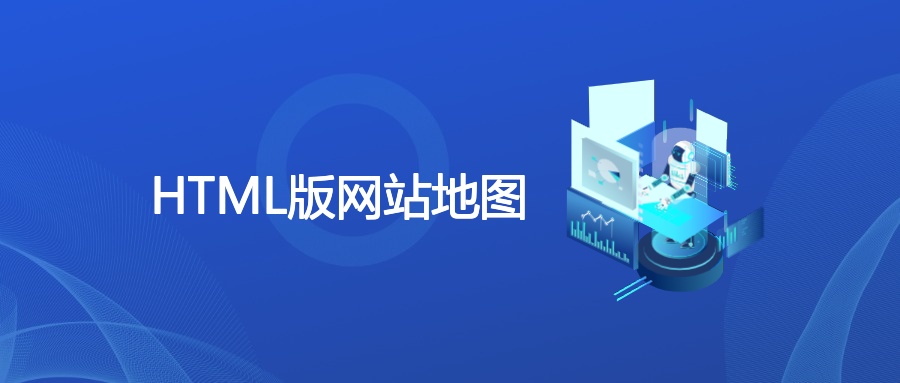 HTML版网站地图
