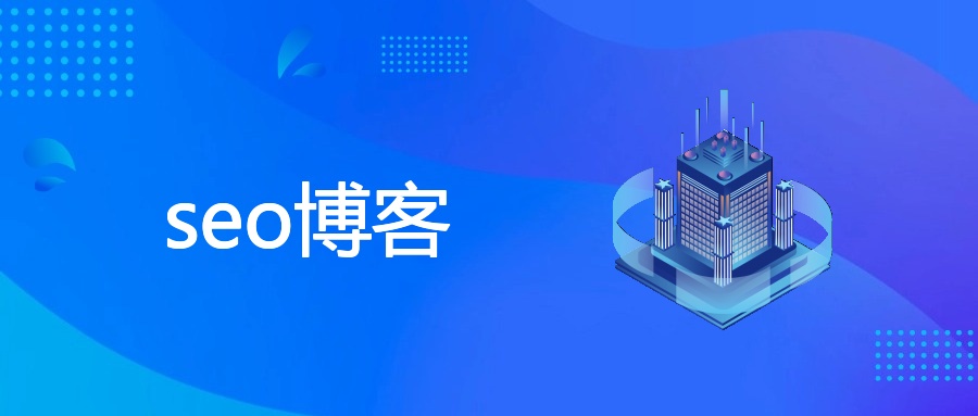 seo博客