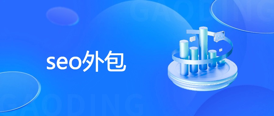 seo外包