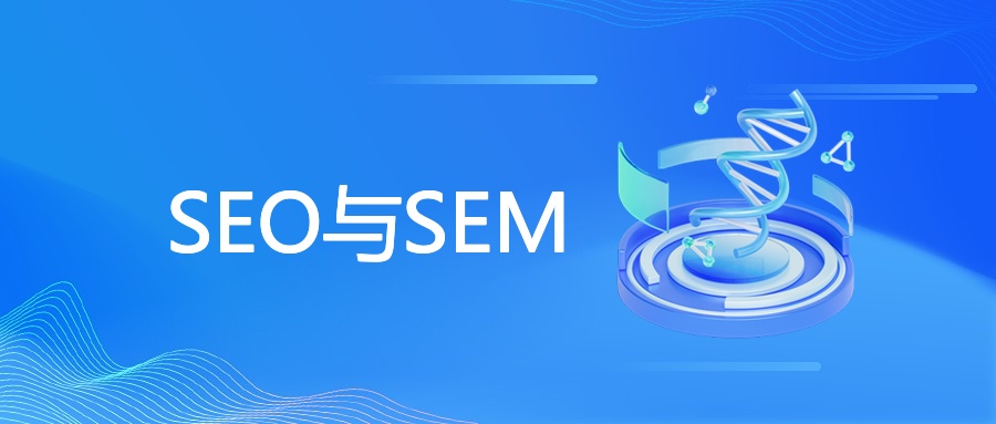 SEO与SEM