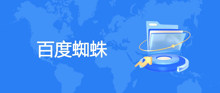 百度蜘蛛