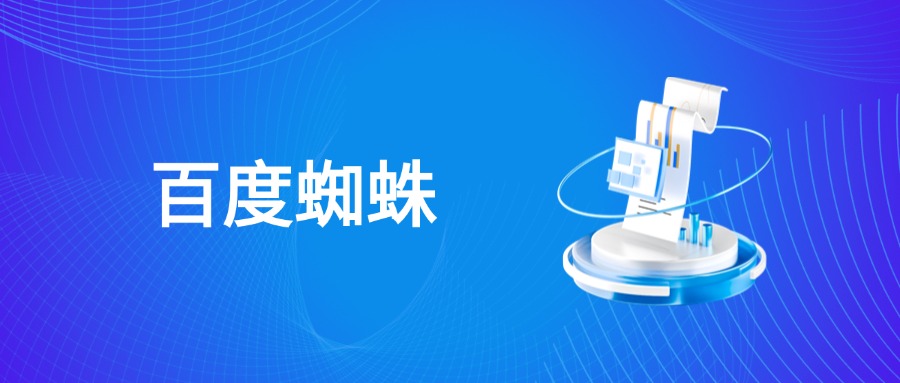 百度蜘蛛