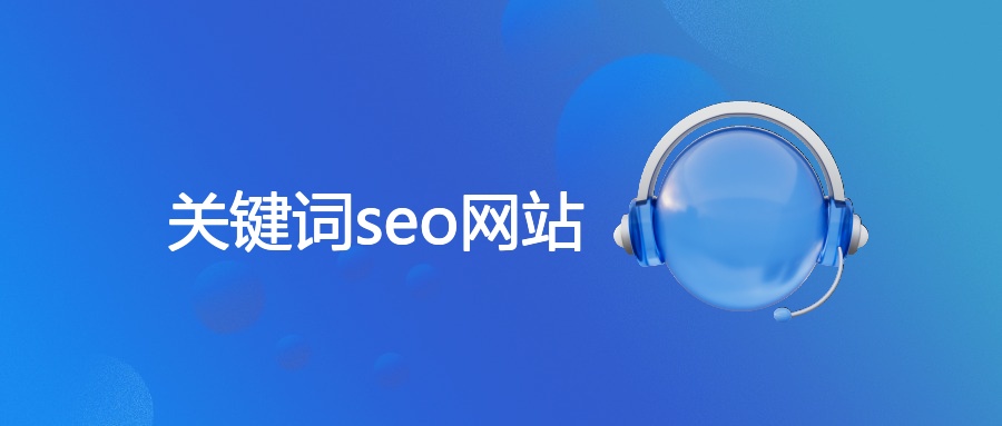 关键词seo网站