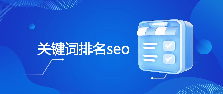 关键词排名seo