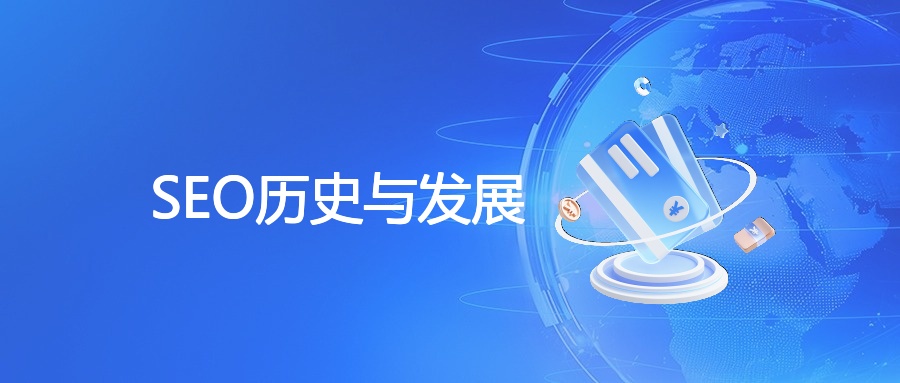 SEO历史与发展