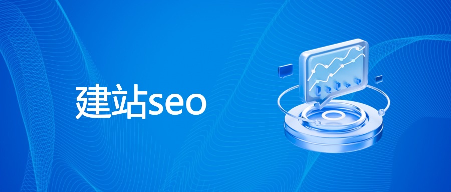 建站seo