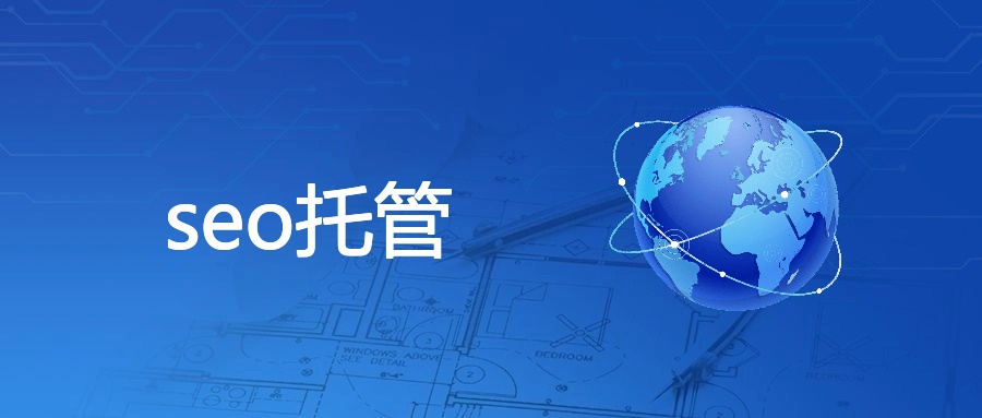 seo托管