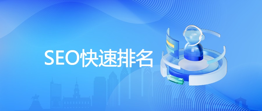 SEO快速排名
