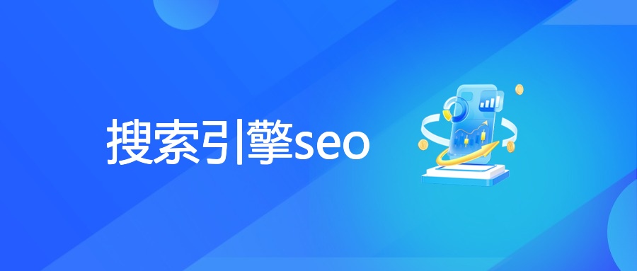 搜索引擎seo