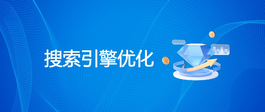搜索引擎优化