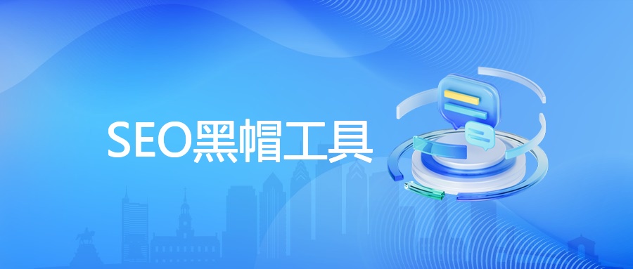 SEO黑帽工具