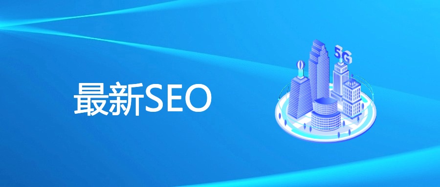 最新SEO