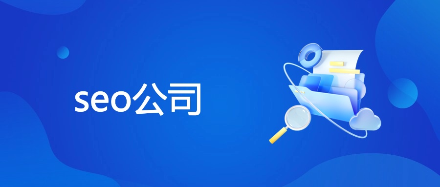 seo公司