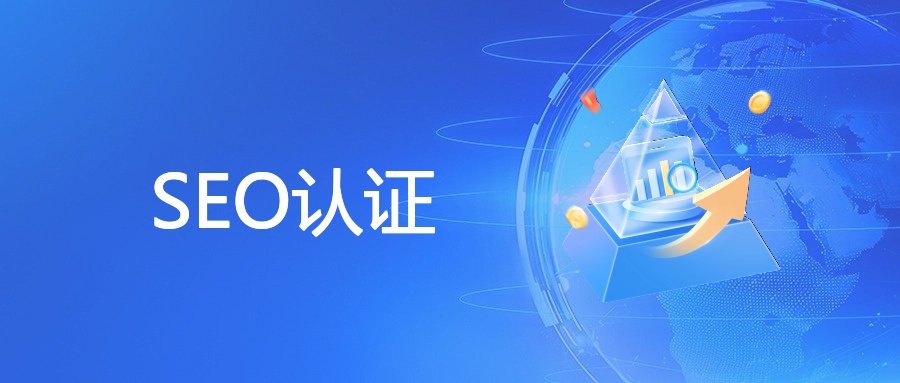 SEO认证