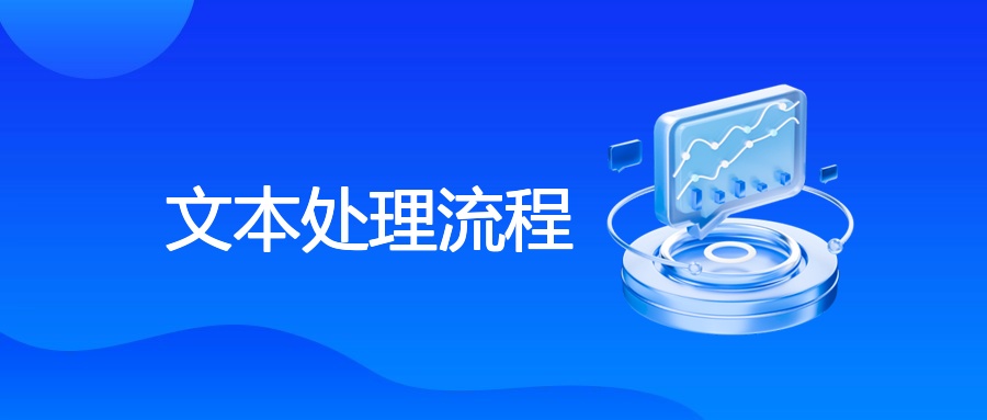 文本处理流程