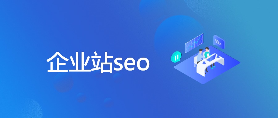企业站seo