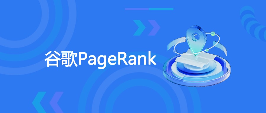谷歌PageRank