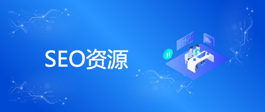SEO资源