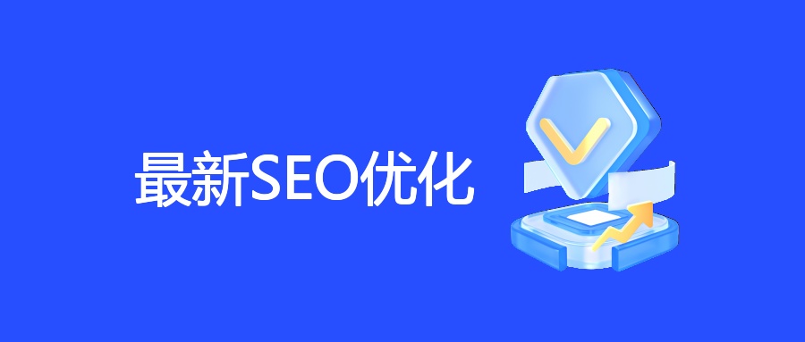最新SEO优化