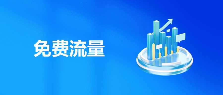 免费流量
