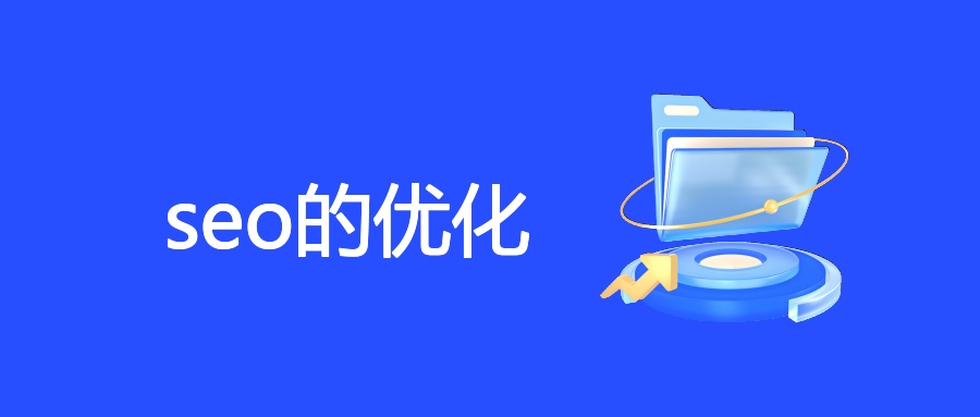 seo的优化