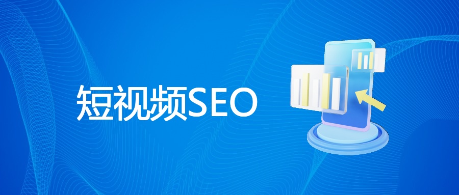 短视频SEO