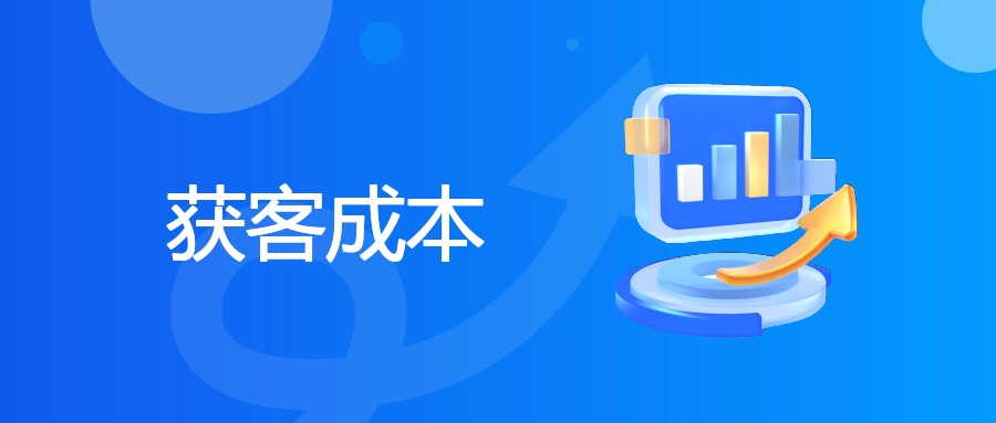 获客成本