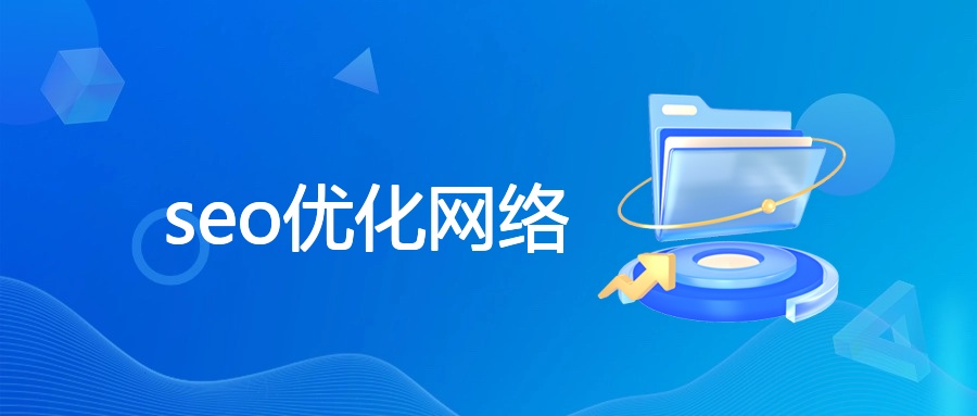 seo优化网络