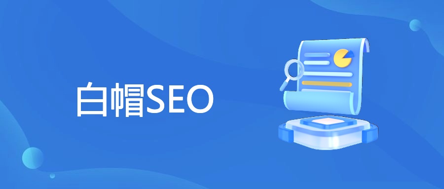 白帽SEO