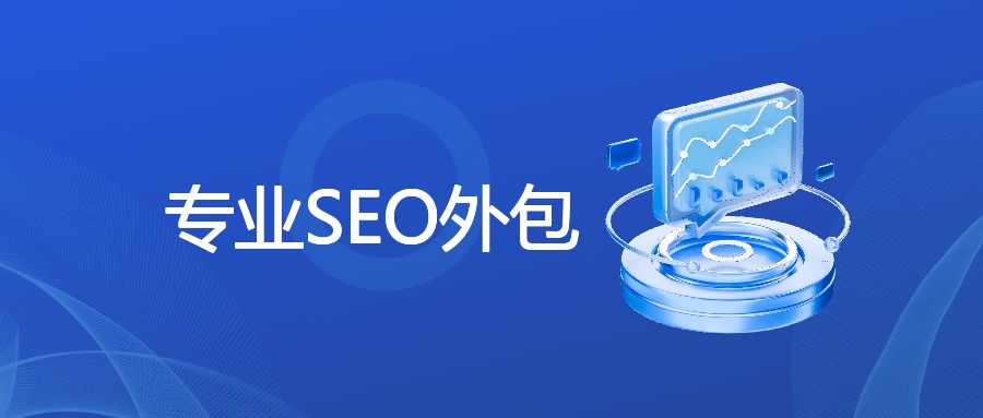 专业SEO外包