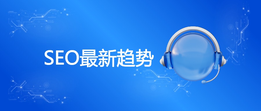 SEO最新趋势