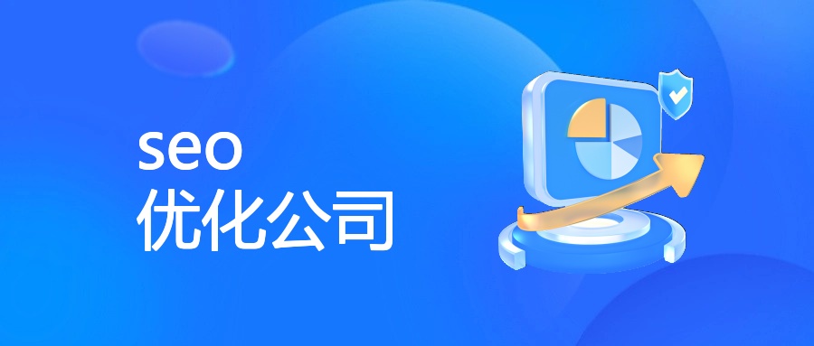seo 优化公司