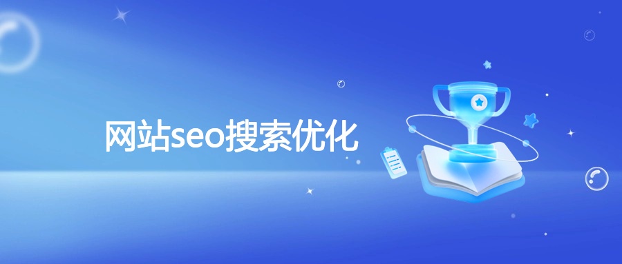 网站seo搜索优化