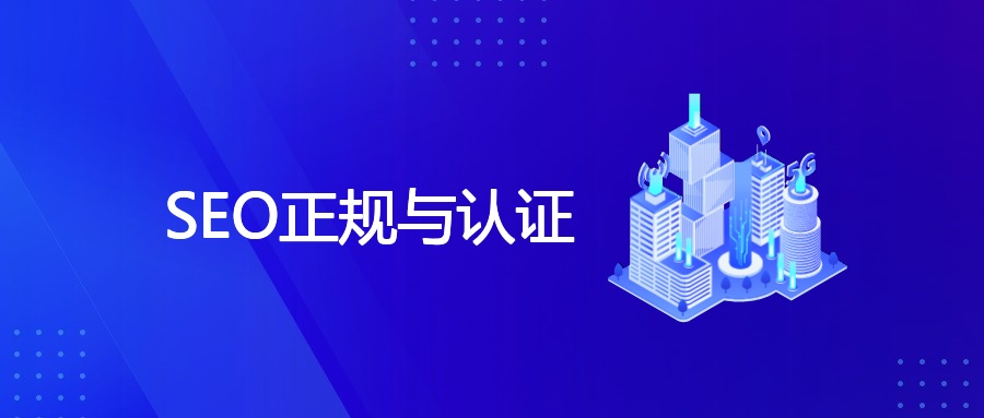 SEO正规与认证