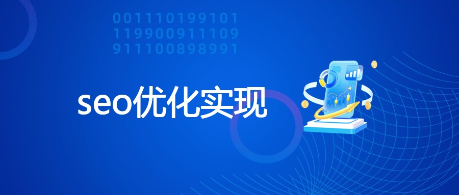 seo优化实现