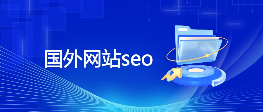 国外网站seo